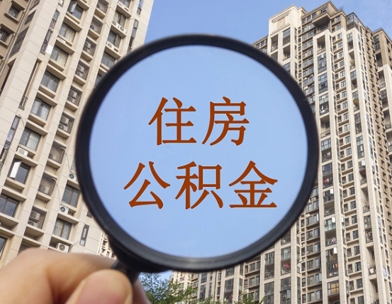 神木封存公积金取流程（封存 公积金 提取）